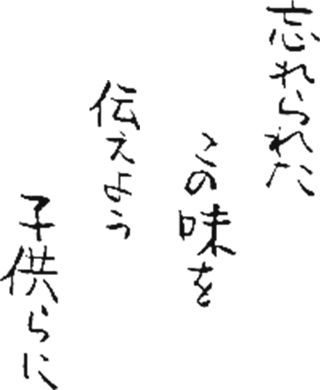 伝えよう子供らへ